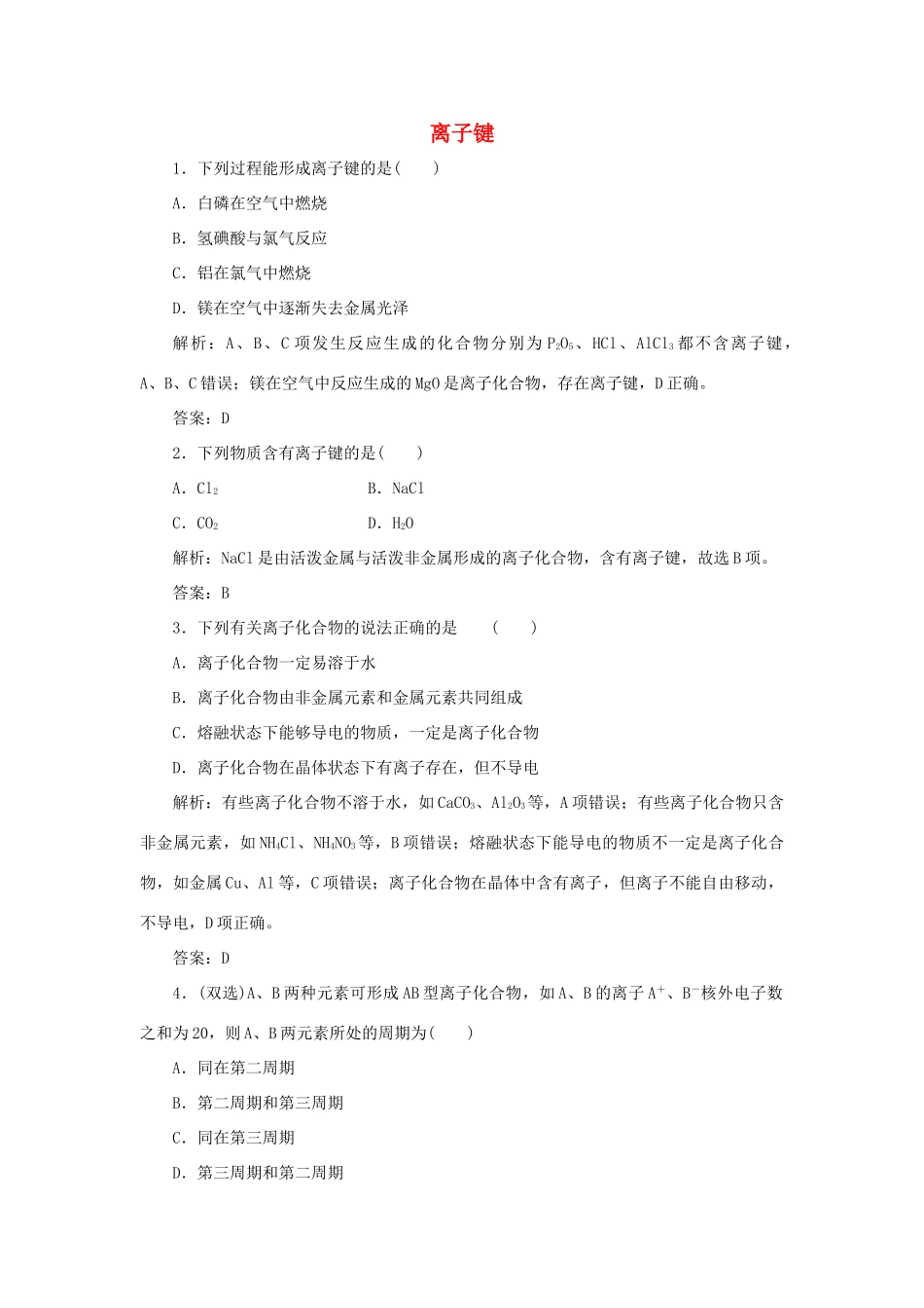 高中化学 专题1 微观结构与物质的多样性 第二单元 微粒之间的相互作用力 1 离子键跟踪练习（含解析）苏教版必修2-苏教版高一必修2化学试题_第1页