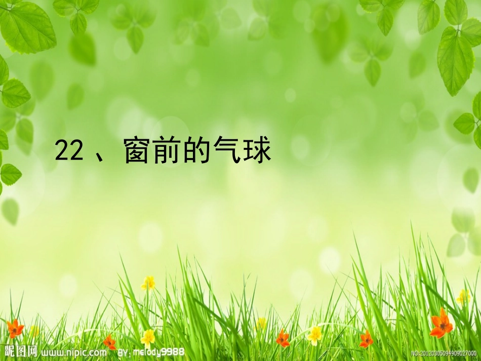 22、窗前的气球zhou-2_第1页