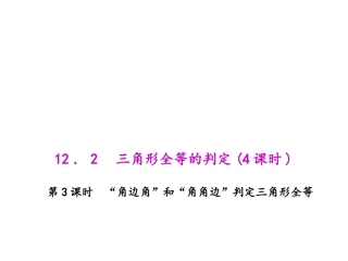 角角边判定全等.2.3-“角边角”和“角角边”判定三角形全等