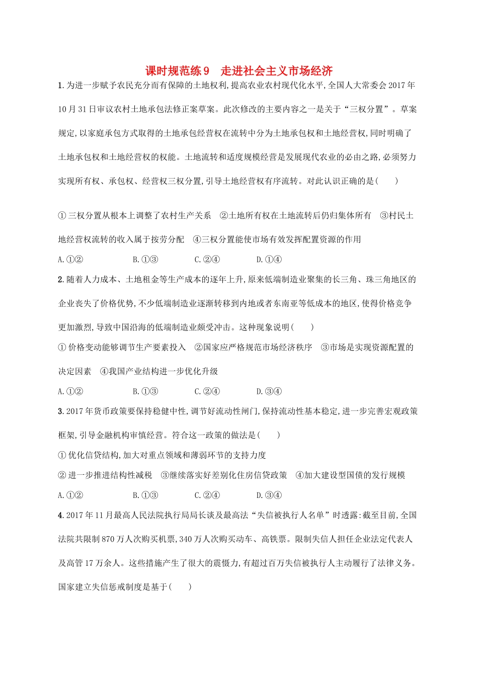 （福建专用）高考政治一轮复习 课时规范练9 走进社会主义市场经济 新人教版-新人教版高三全册政治试题_第1页