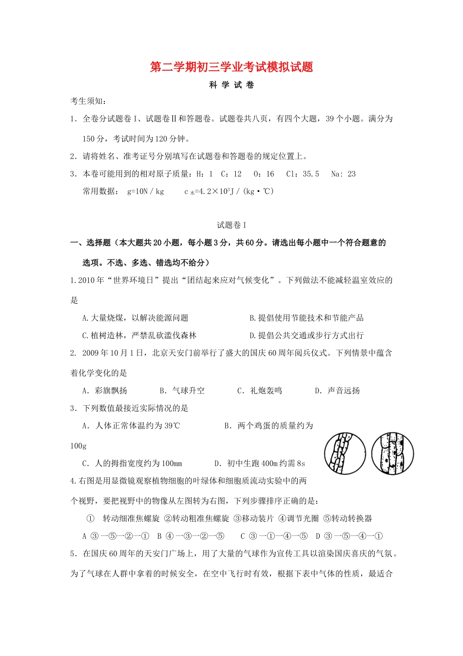 中考科学模拟试卷 浙教版试卷(00002)_第1页