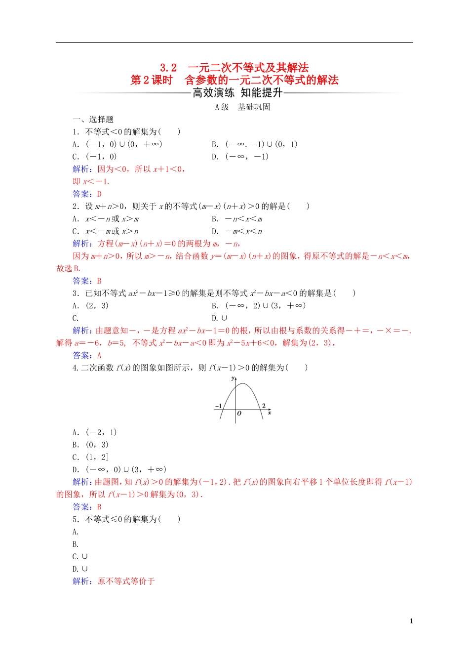 高中数学 第三章 不等式 3.2 一元二次不等式及其解法 第2课时 含参数的一元二次不等式的解法练习 新人教A版必修5-新人教A版高二必修5数学试题_第1页