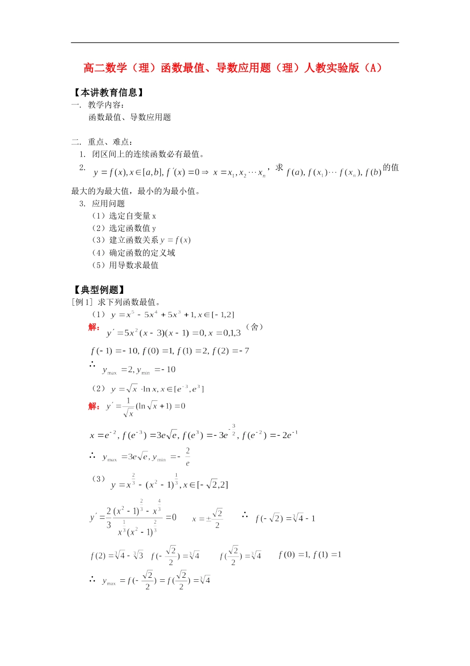 高二数学（理）函数最值、导数应用题（理）人教实验版（A）知识精讲_第1页