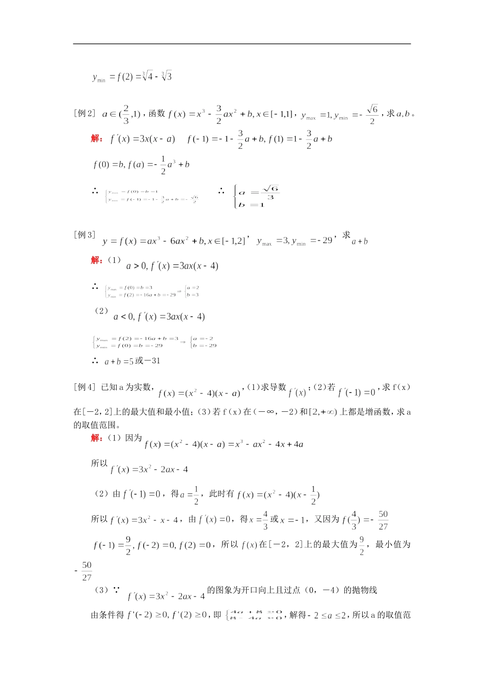 高二数学（理）函数最值、导数应用题（理）人教实验版（A）知识精讲_第2页
