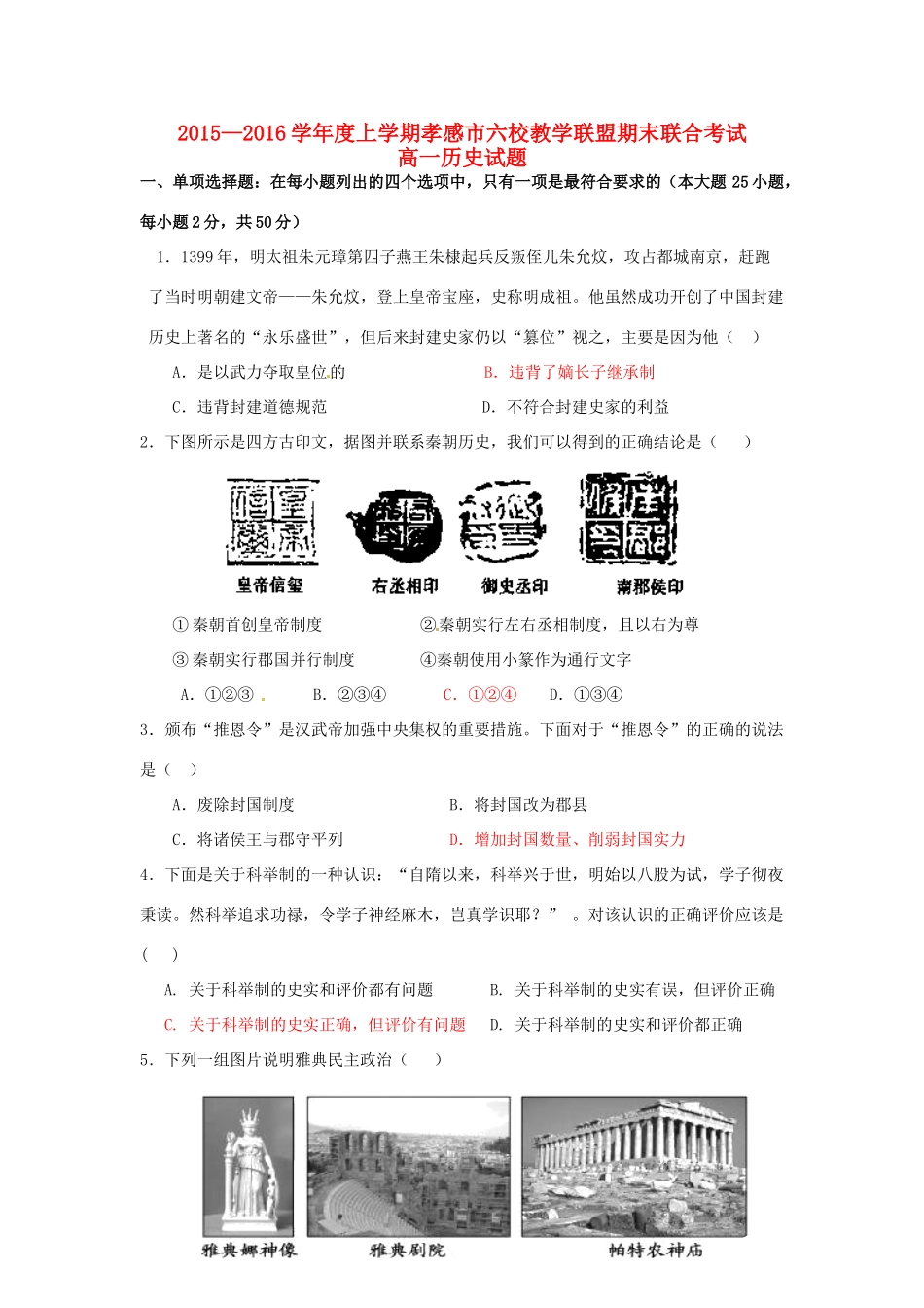 湖北省孝感市高一历史上学期六校教学联盟期末联合考试试题-人教版高一全册历史试题_第1页