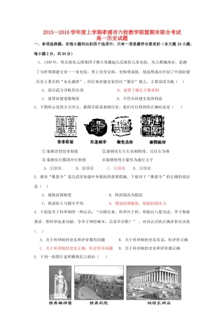 湖北省孝感市高一历史上学期六校教学联盟期末联合考试试题-人教版高一全册历史试题