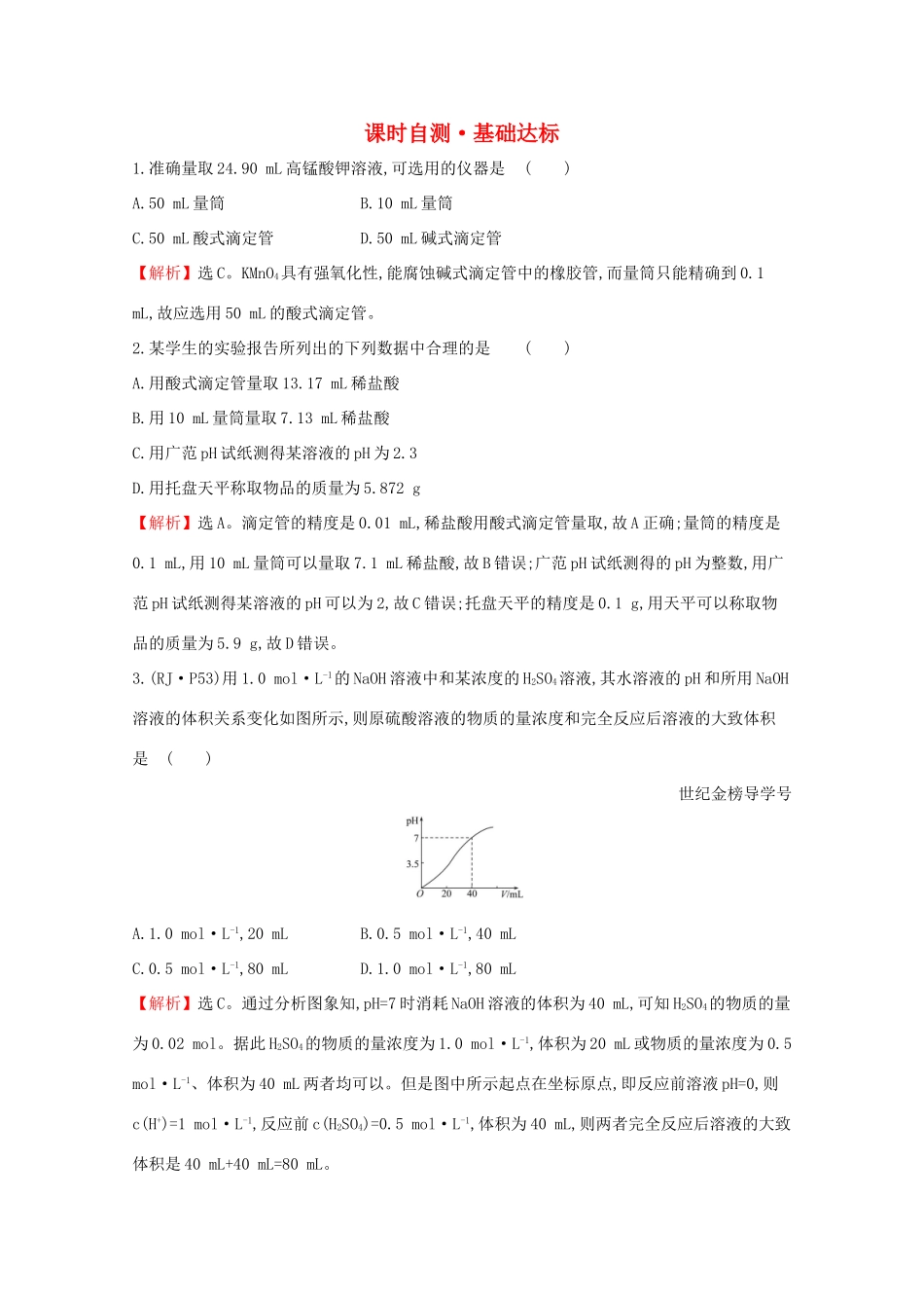 高中化学 课时自测 基础达标 3.2 水的电离和溶液的酸碱性3.2.3（含解析）新人教版选修4-新人教版高二选修4化学试题_第1页