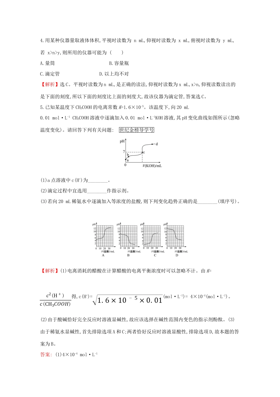 高中化学 课时自测 基础达标 3.2 水的电离和溶液的酸碱性3.2.3（含解析）新人教版选修4-新人教版高二选修4化学试题_第2页