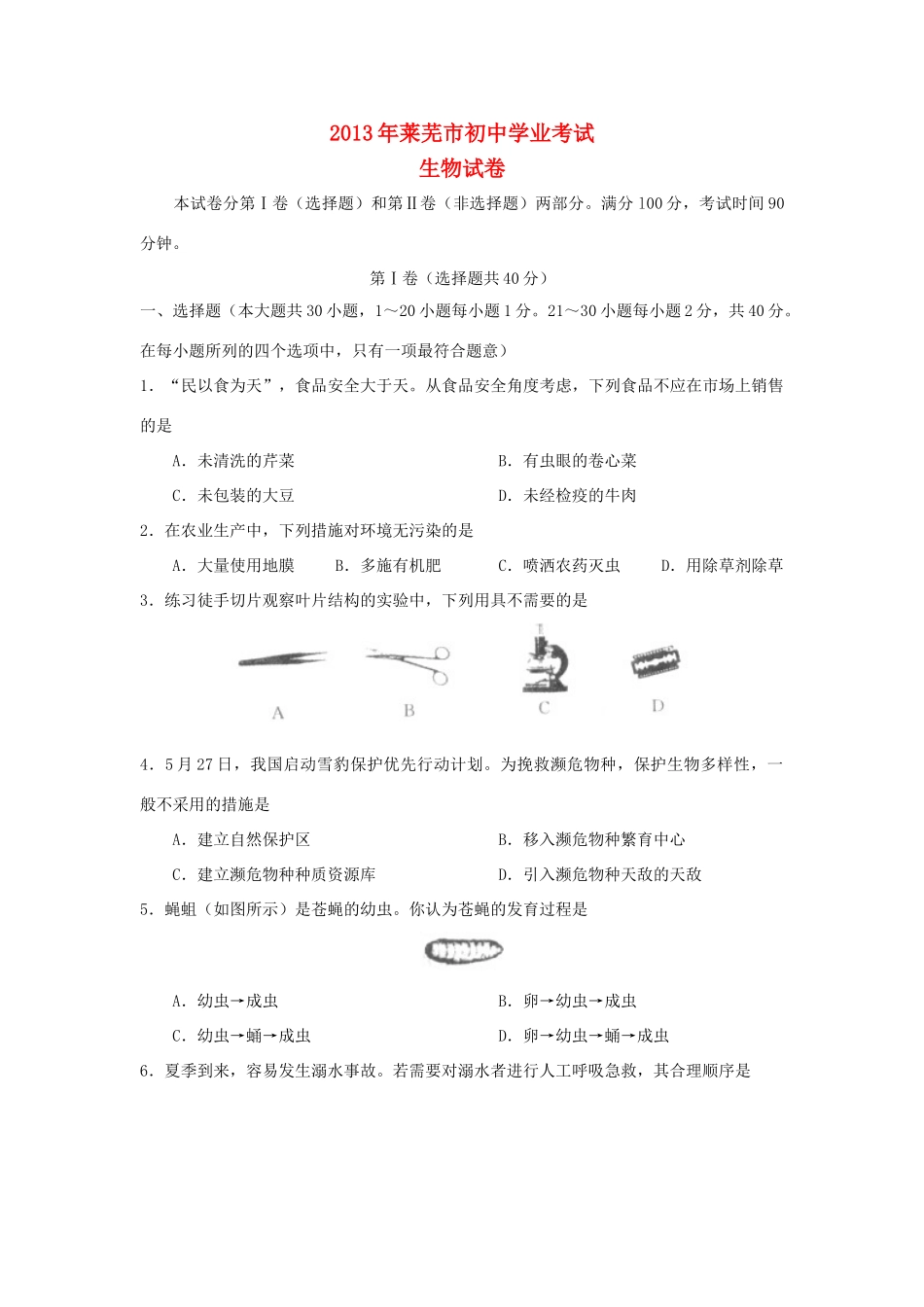 山东省莱芜市中考生物真题试卷_第1页