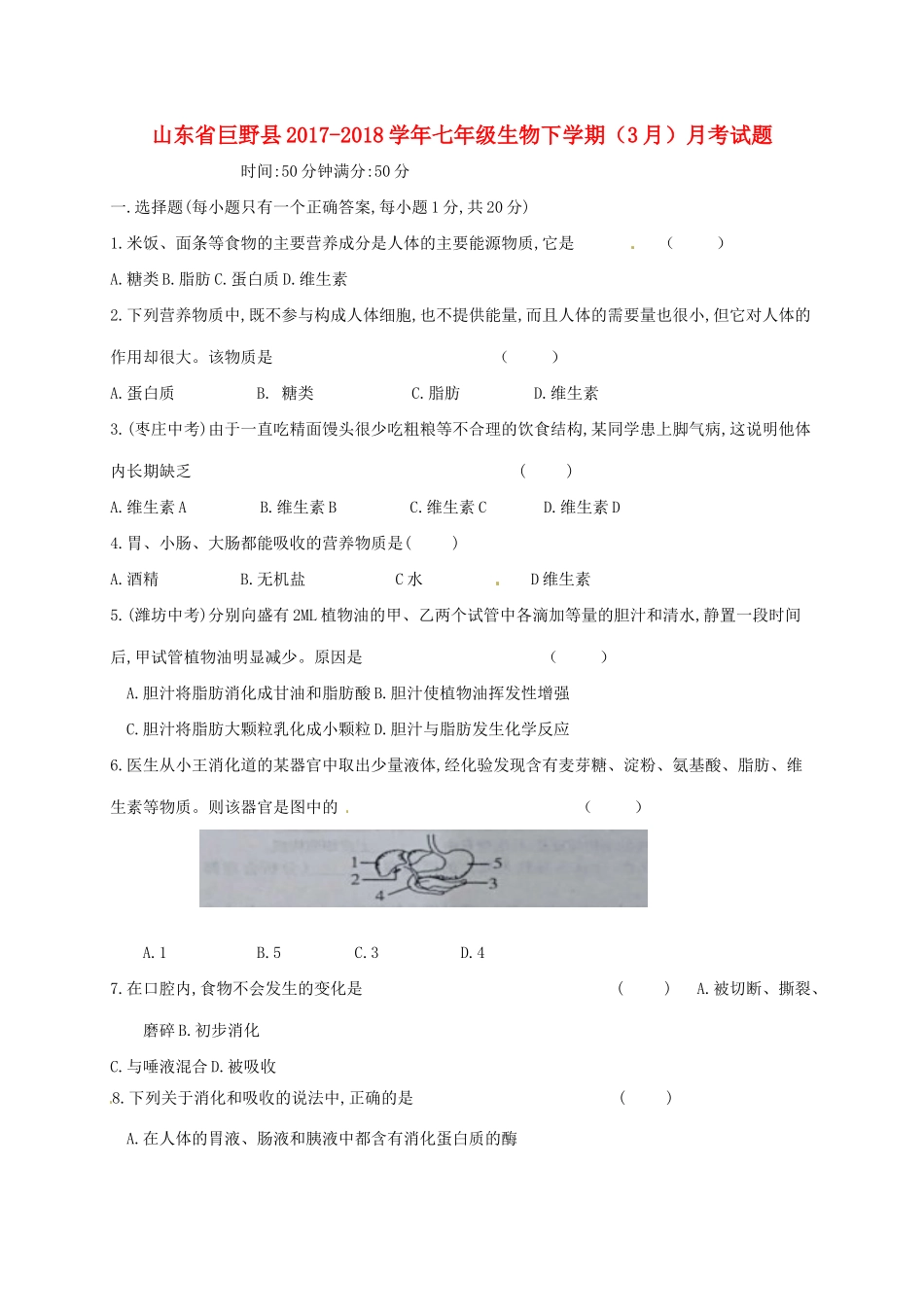 山东省巨野县七年级生物下学期(3月)月考试卷 苏科版试卷_第1页