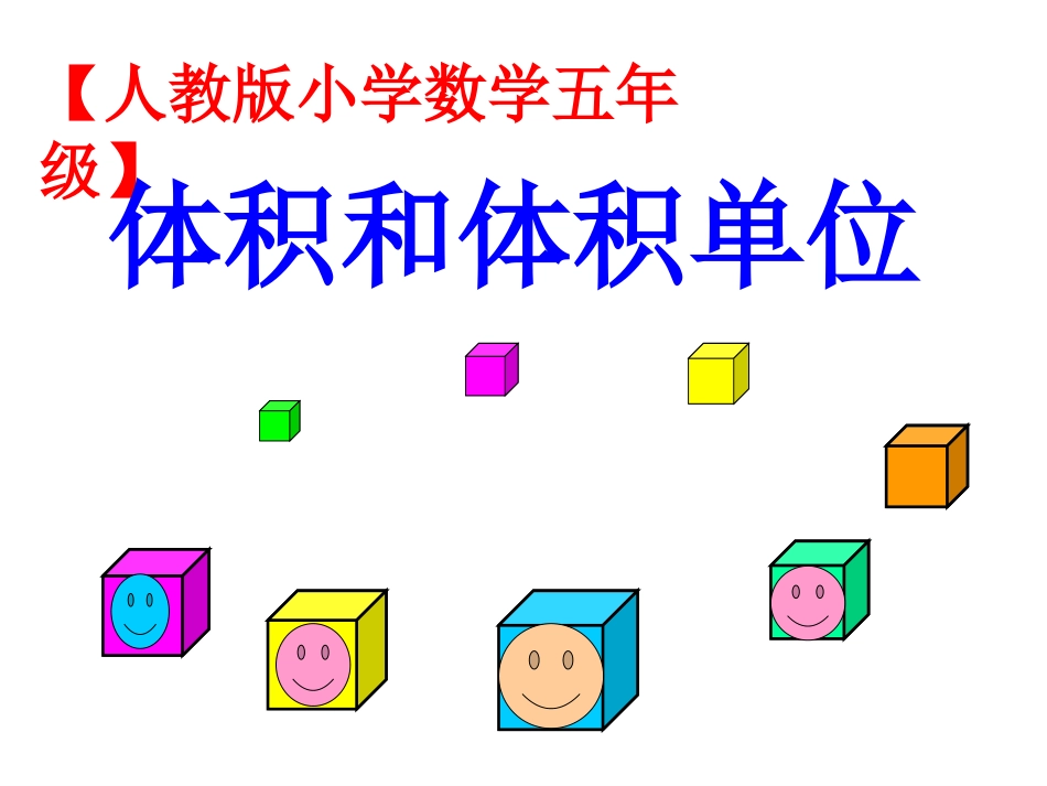 人教版数学小学五年级下册《体积和体积单位》课件_第1页
