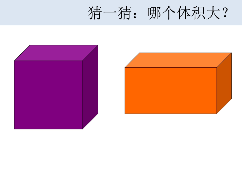 人教版数学小学五年级下册《体积和体积单位》课件_第3页