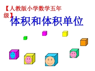 人教版数学小学五年级下册《体积和体积单位》课件