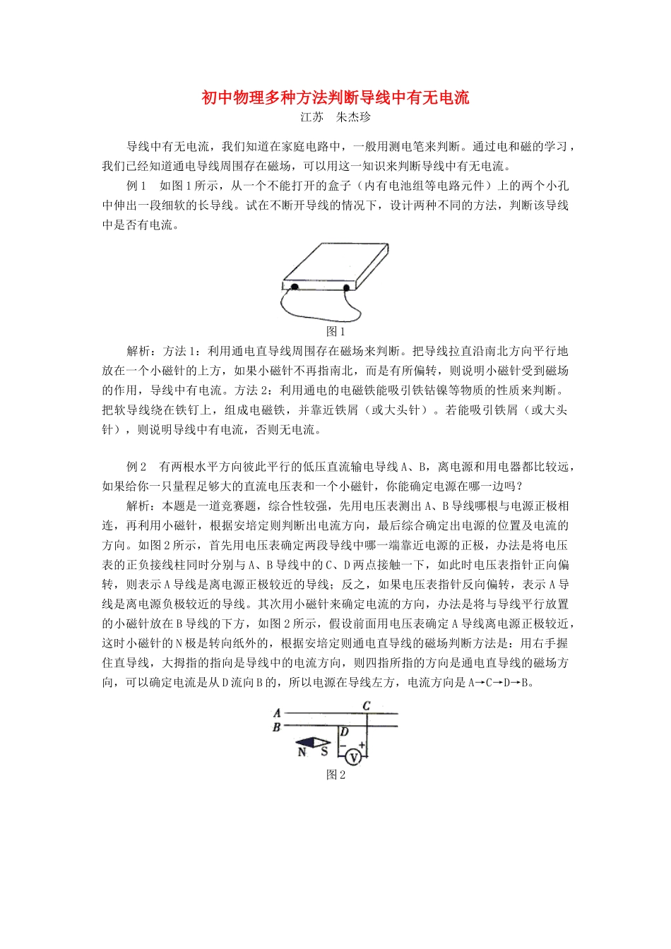 初中物理多种方法判断导线中有无电流 试题_第1页
