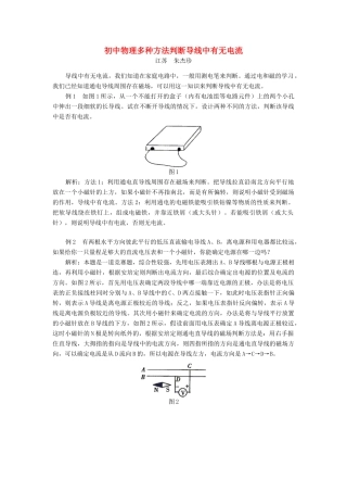 初中物理多种方法判断导线中有无电流 试题