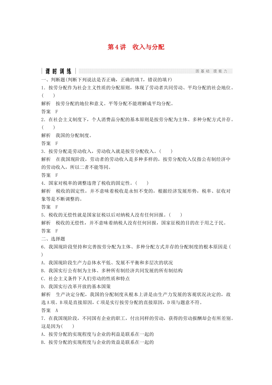 （浙江选考）高考政治二轮复习  第一篇 精练概讲专题 经济生活 第4讲 收入与分配（必修1）-人教版高三必修1政治试题_第1页