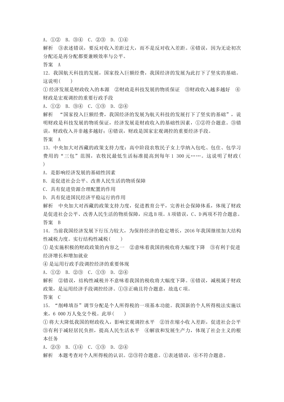 （浙江选考）高考政治二轮复习  第一篇 精练概讲专题 经济生活 第4讲 收入与分配（必修1）-人教版高三必修1政治试题_第3页