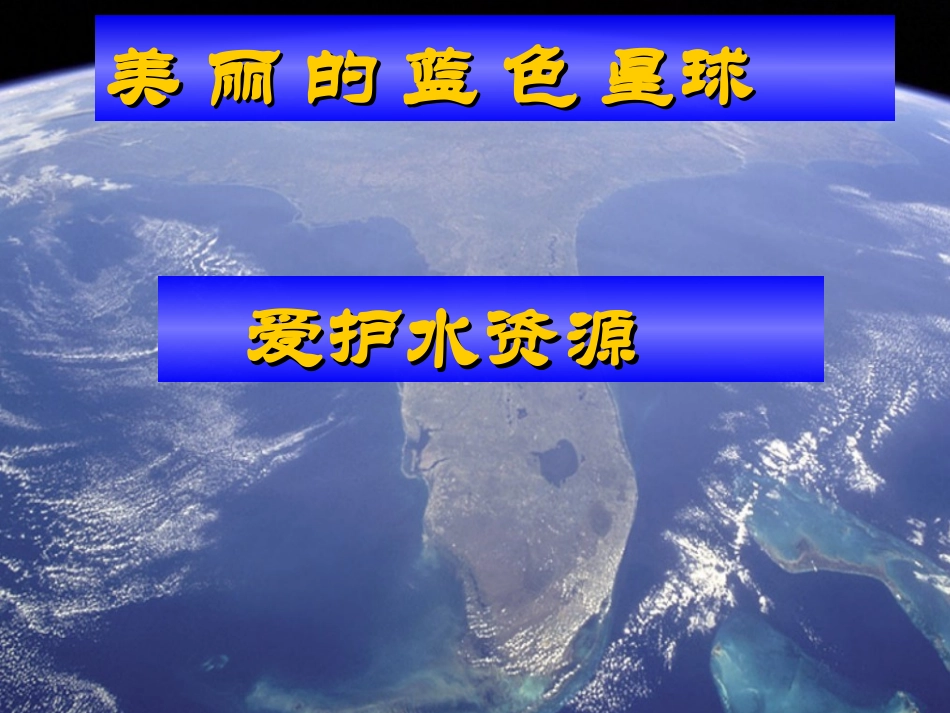 人教版九上第4单元课题1+爱护水资源(共20张PPT)_第1页