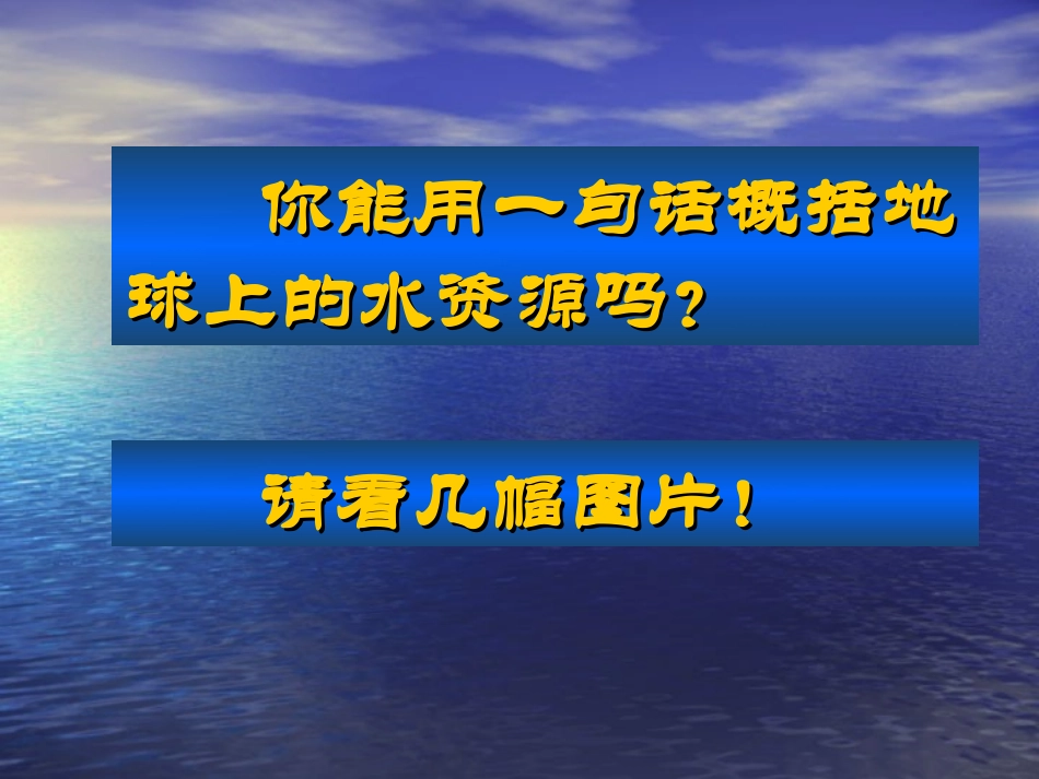 人教版九上第4单元课题1+爱护水资源(共20张PPT)_第2页
