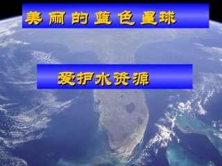 人教版九上第4单元课题1+爱护水资源(共20张PPT)