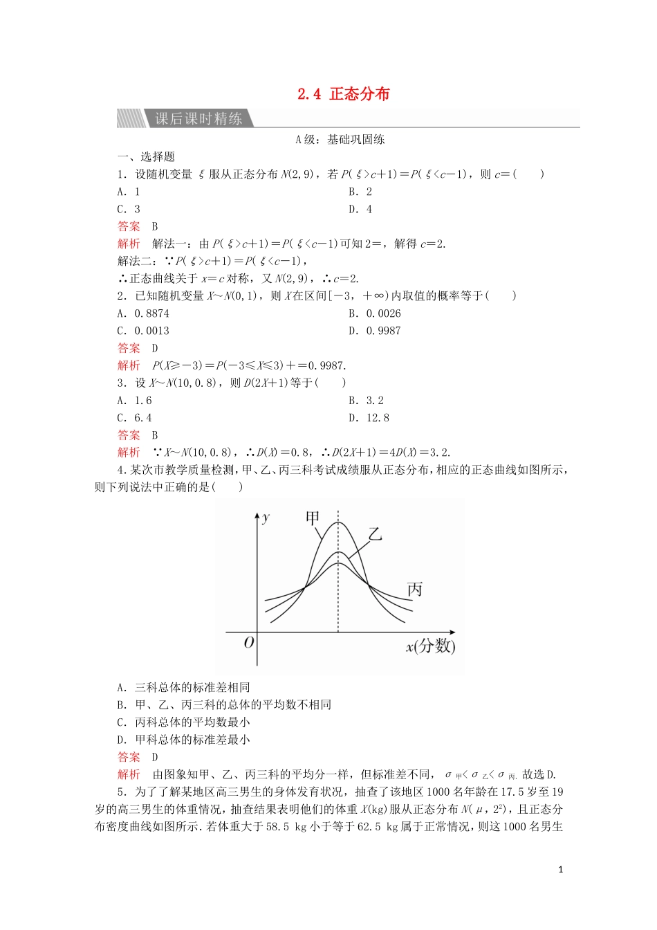 高中数学 第二章 随机变量及其分布 2.4 正态分布课后课时精练 新人教A版选修2-3-新人教A版高二选修2-3数学试题_第1页