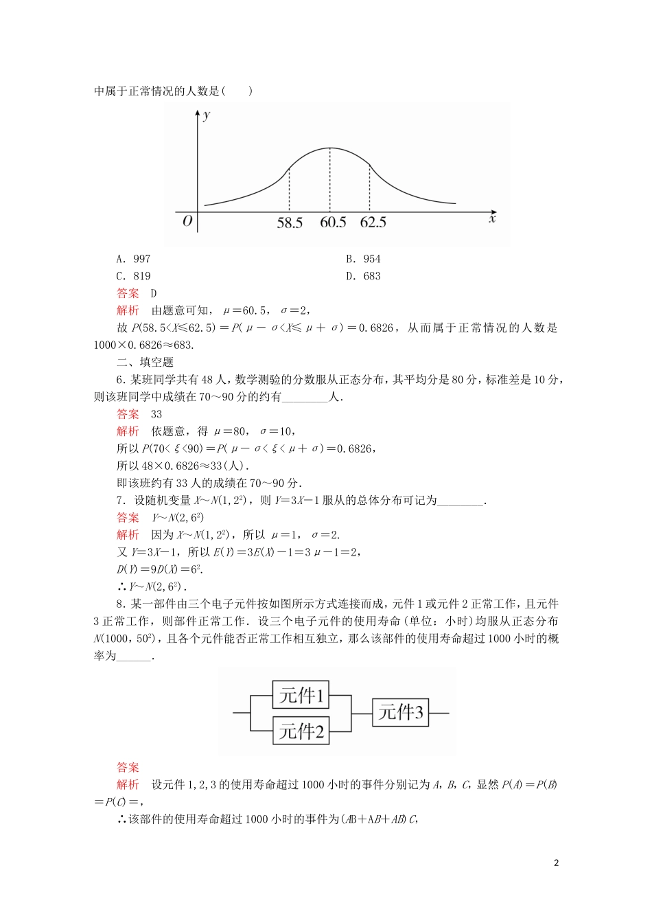 高中数学 第二章 随机变量及其分布 2.4 正态分布课后课时精练 新人教A版选修2-3-新人教A版高二选修2-3数学试题_第2页