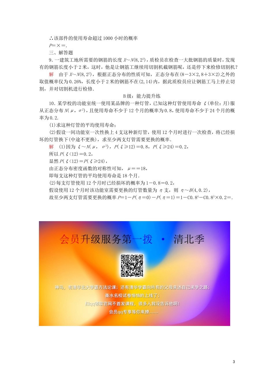 高中数学 第二章 随机变量及其分布 2.4 正态分布课后课时精练 新人教A版选修2-3-新人教A版高二选修2-3数学试题_第3页