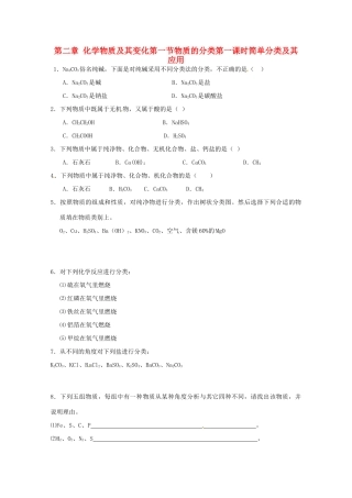 内蒙古伊图里河高一化学《2.1.1 简单分类法及其应用》练习题 新人教版