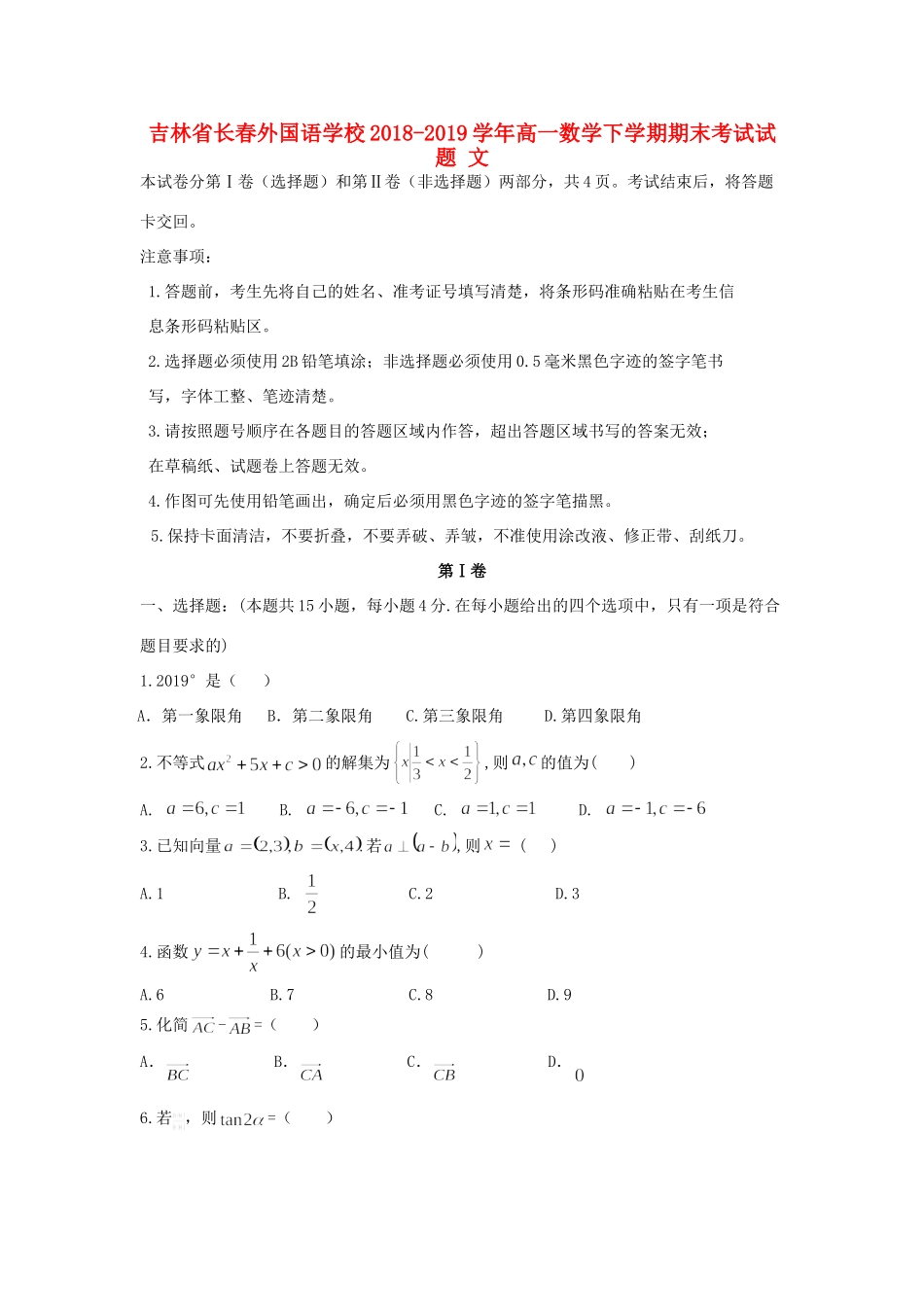 吉林省长春外国语学校高一数学下学期期末考试试卷 文试卷_第1页