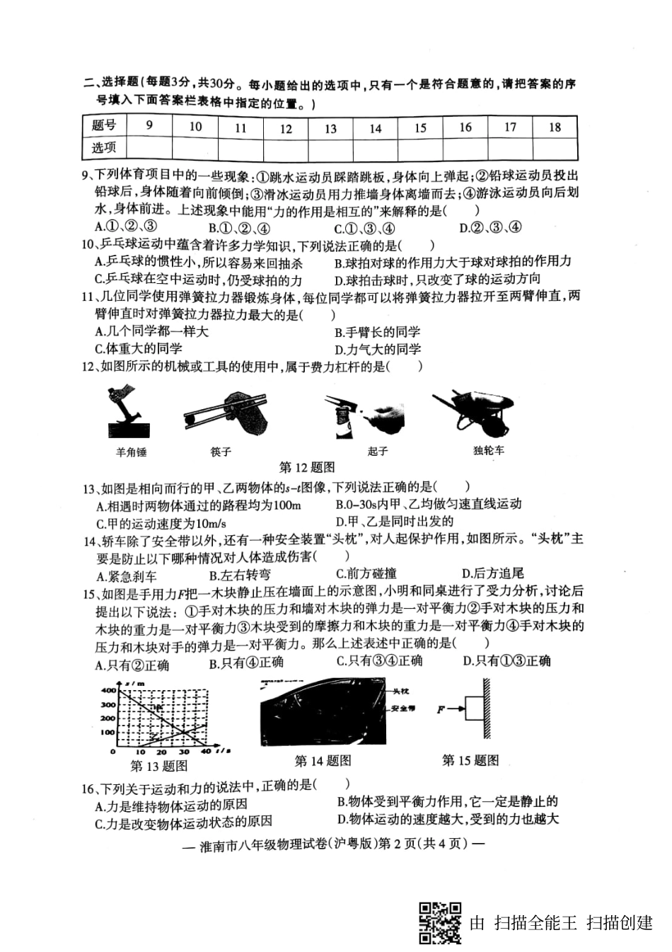 安徽省淮南市八年级物理下学期期末试卷(pdf) 新人教版 安徽省淮南市八年级物理下学期期末试卷(pdf) 新人教版 安徽省淮南市八年级物理下学期期末试卷(pdf) 新人教版_第2页
