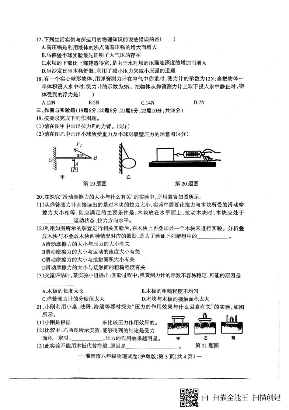 安徽省淮南市八年级物理下学期期末试卷(pdf) 新人教版 安徽省淮南市八年级物理下学期期末试卷(pdf) 新人教版 安徽省淮南市八年级物理下学期期末试卷(pdf) 新人教版_第3页