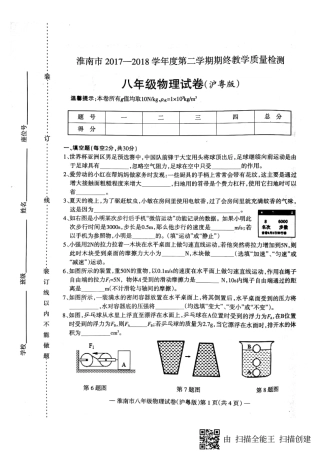 安徽省淮南市八年级物理下学期期末试卷(pdf) 新人教版 安徽省淮南市八年级物理下学期期末试卷(pdf) 新人教版 安徽省淮南市八年级物理下学期期末试卷(pdf) 新人教版