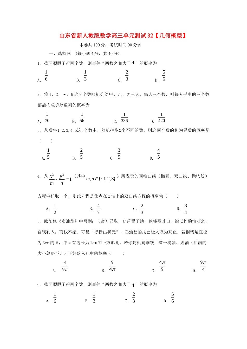 山东省高三数学 32几何概型单元测试 新人教A版试卷_第1页