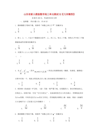 山东省高三数学 32几何概型单元测试 新人教A版试卷