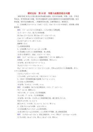 （全国通用版）高考数学大一轮复习 第二章 函数、导数及其应用 课时达标16 导数与函数的综合问题-人教版高三全册数学试题