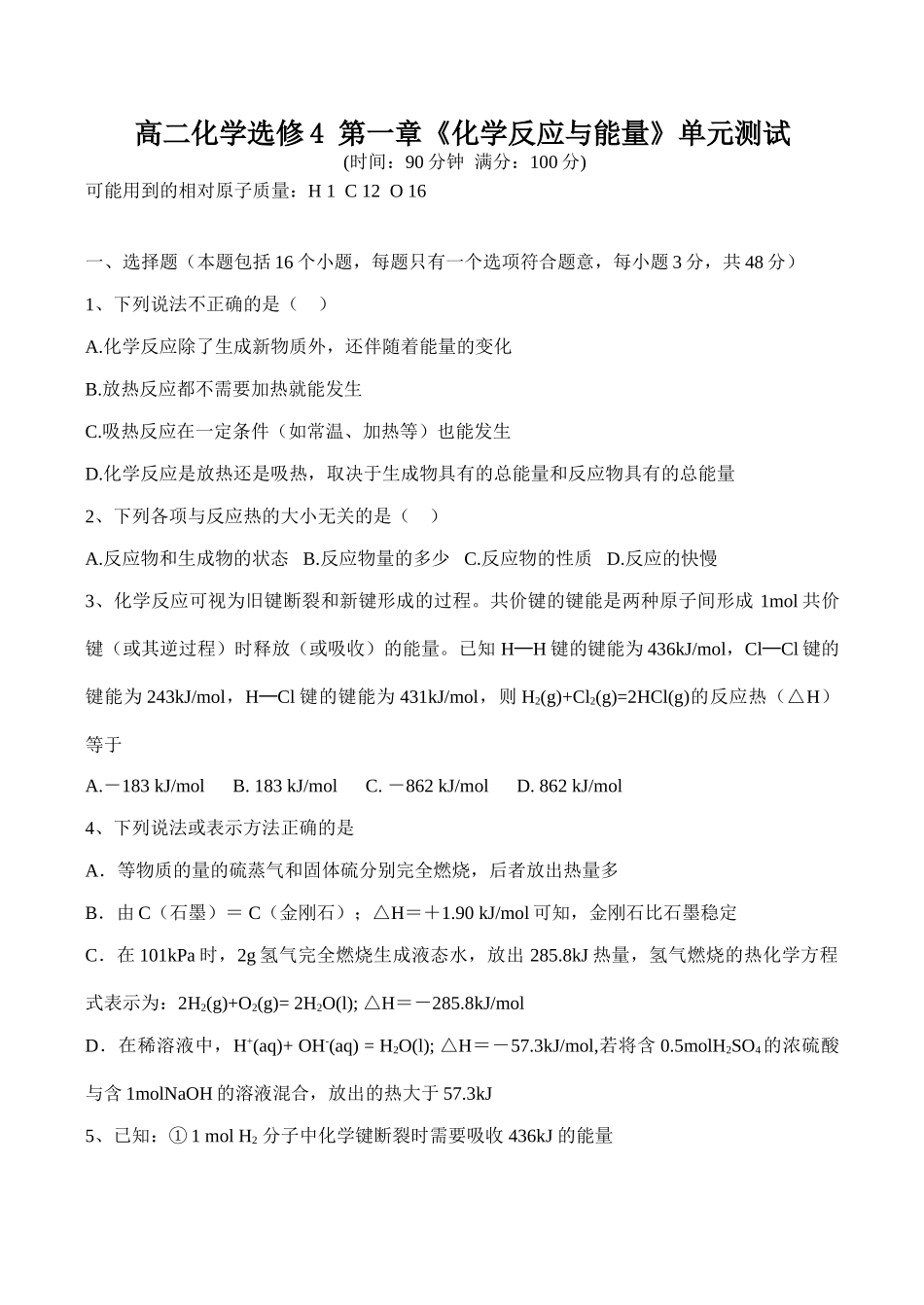 高二化学 第一章《化学反应与能量》单元测试选修4_第1页