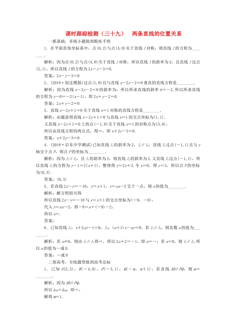 （江苏专版）高考数学一轮复习 第九章 解析几何 课时跟踪检测（三十九）两条直线的位置关系 文-人教版高三全册数学试题_第1页