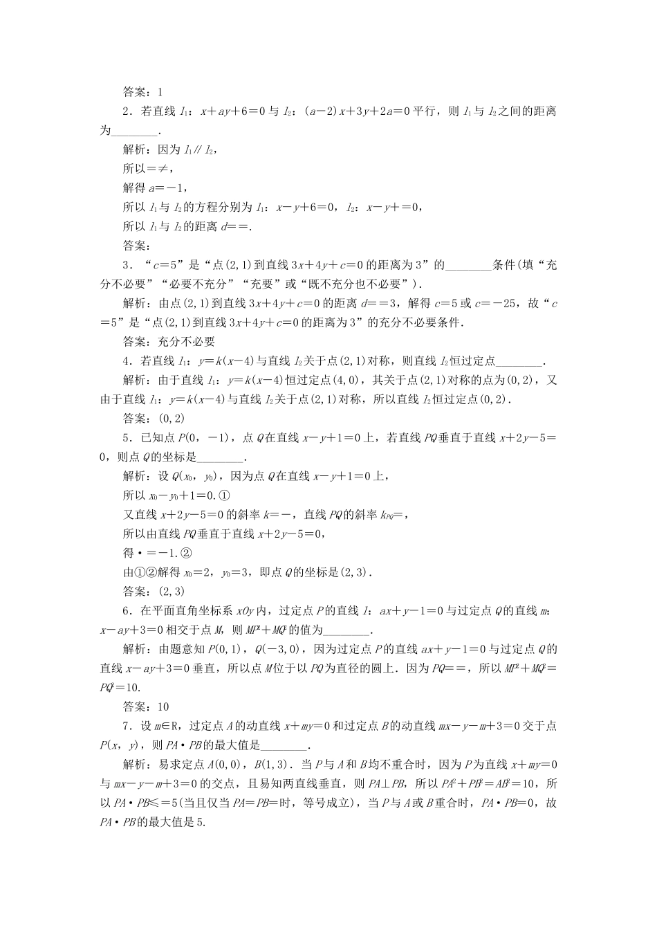 （江苏专版）高考数学一轮复习 第九章 解析几何 课时跟踪检测（三十九）两条直线的位置关系 文-人教版高三全册数学试题_第2页