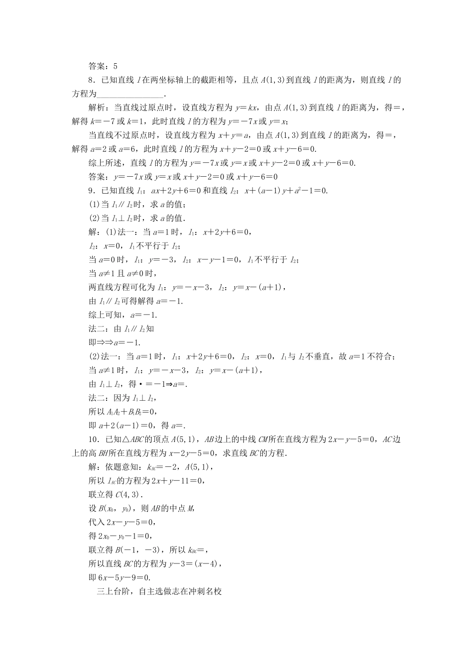 （江苏专版）高考数学一轮复习 第九章 解析几何 课时跟踪检测（三十九）两条直线的位置关系 文-人教版高三全册数学试题_第3页