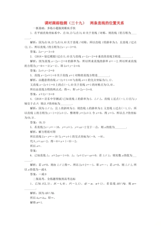（江苏专版）高考数学一轮复习 第九章 解析几何 课时跟踪检测（三十九）两条直线的位置关系 文-人教版高三全册数学试题