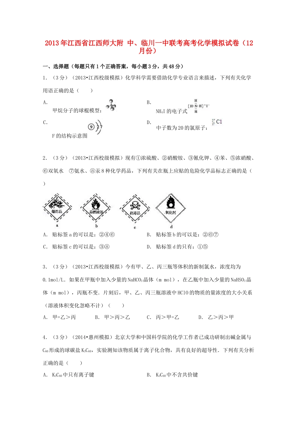 江西省江西师大附中、临川一中联考高考化学12月模拟试卷（含解析）-人教版高三全册化学试题_第1页