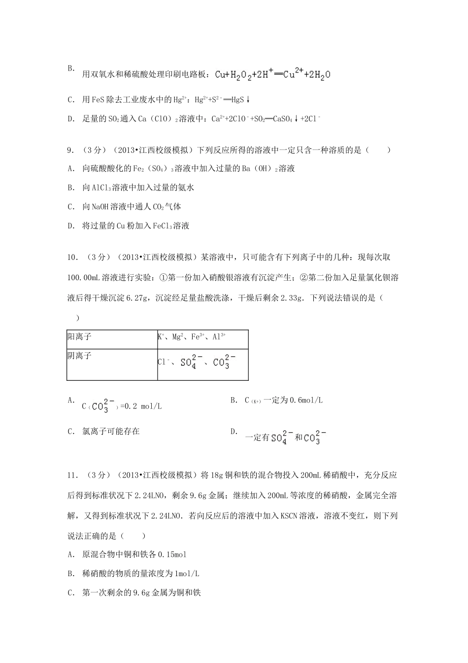 江西省江西师大附中、临川一中联考高考化学12月模拟试卷（含解析）-人教版高三全册化学试题_第3页
