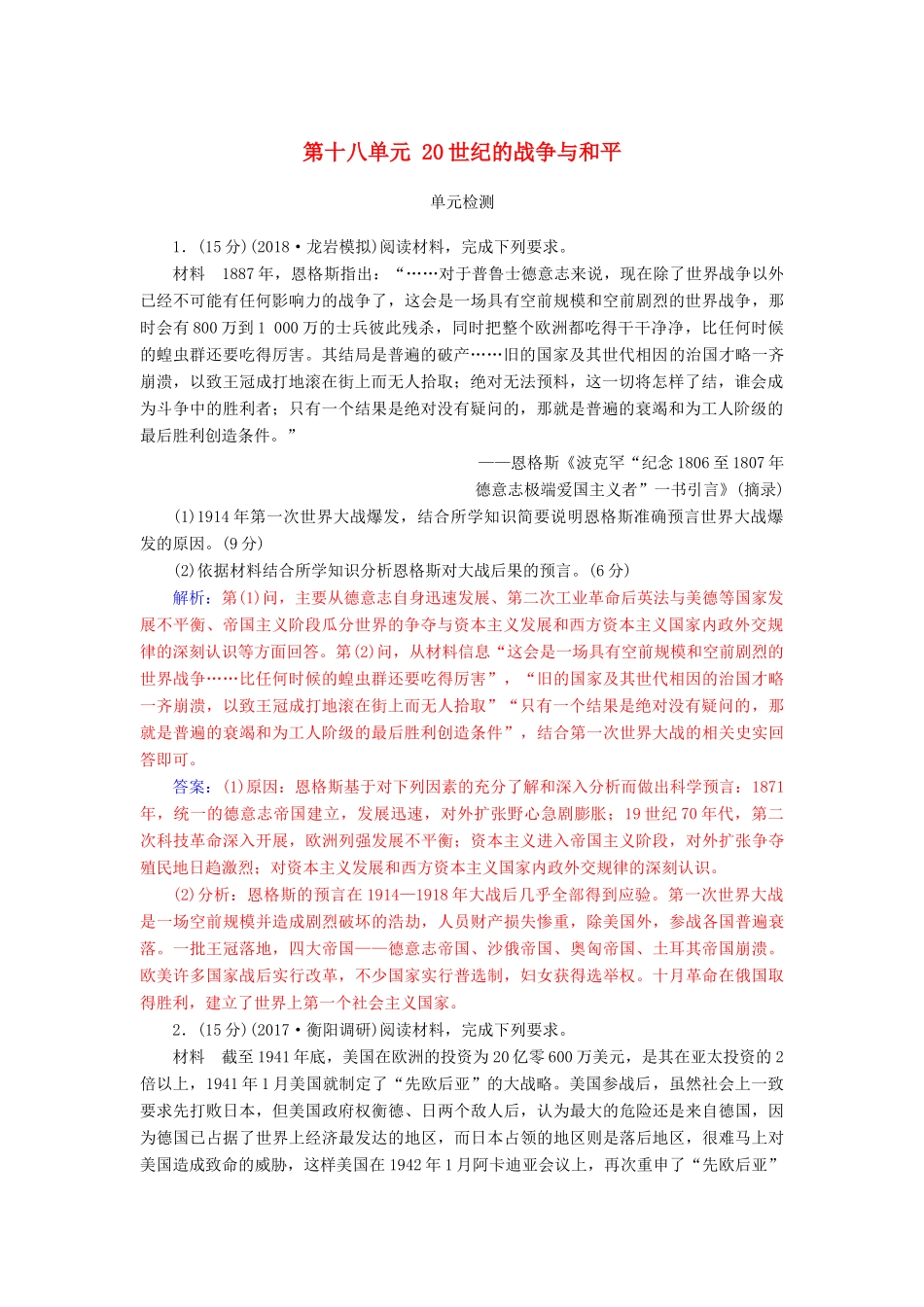 高考历史总复习 第十八单元 20世纪的战争与和平单元检测-人教版高三全册历史试题_第1页