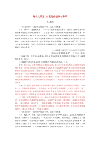 高考历史总复习 第十八单元 20世纪的战争与和平单元检测-人教版高三全册历史试题