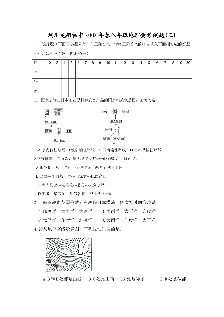 九年级地理会考试卷三 湖北利川龙船初中2008年春八年级地理会考试卷_第1页