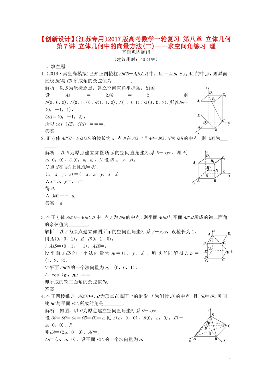 （江苏专用）高考数学一轮复习 第八章 立体几何 第7讲 立体几何中的向量方法(二)——求空间角练习 理-人教版高三全册数学试题_第1页