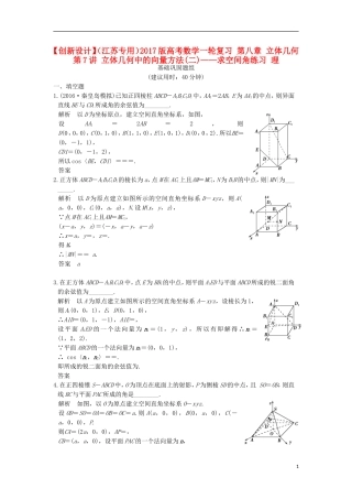 （江苏专用）高考数学一轮复习 第八章 立体几何 第7讲 立体几何中的向量方法(二)——求空间角练习 理-人教版高三全册数学试题
