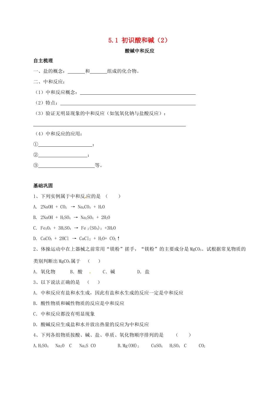 九年级化学下册 51 初识酸和碱(2)校本作业(新版)沪教版试卷_第1页