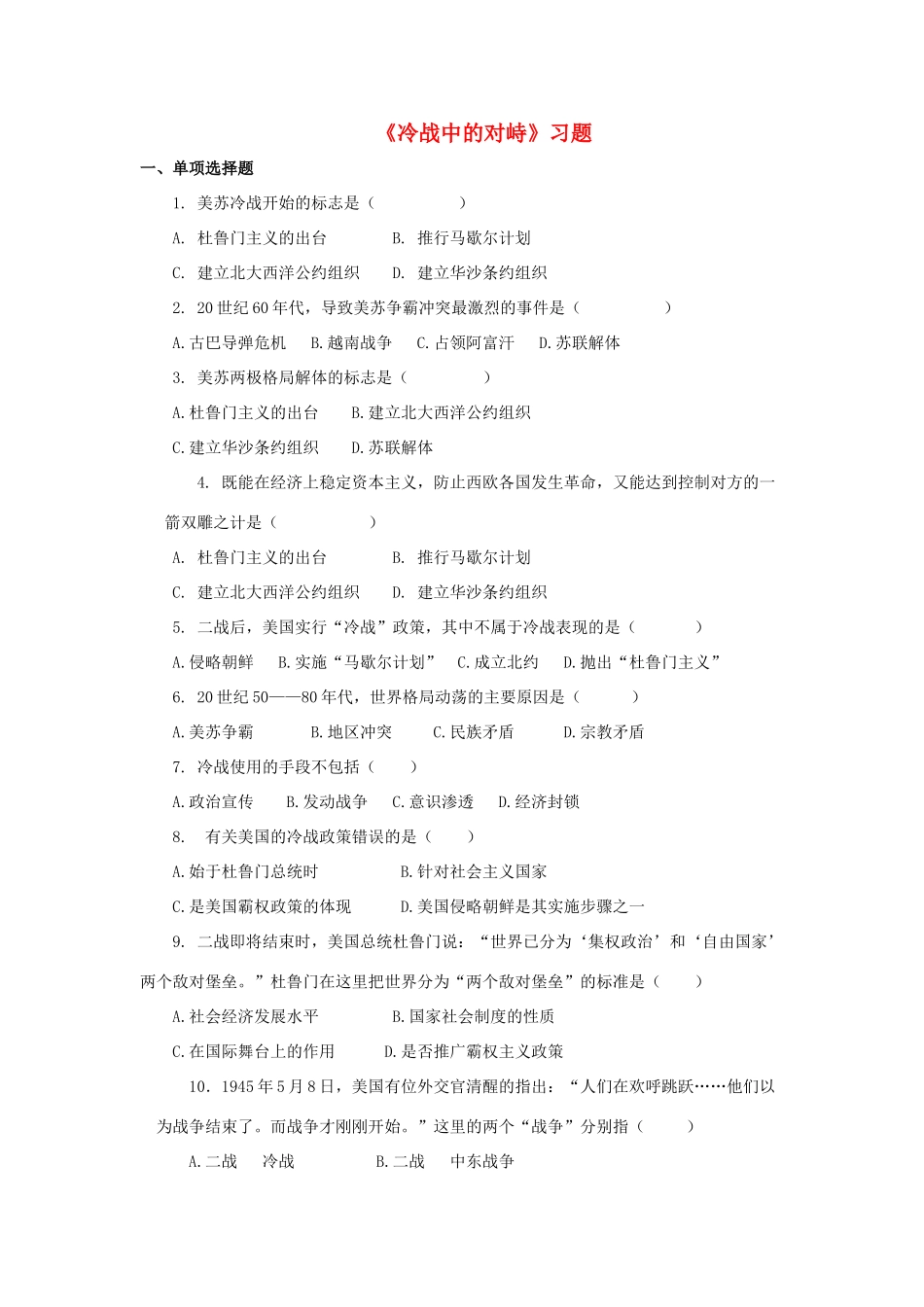 九年级历史下册 第七单元 第14课 冷战中的对峙习题2 新人教版试卷_第1页