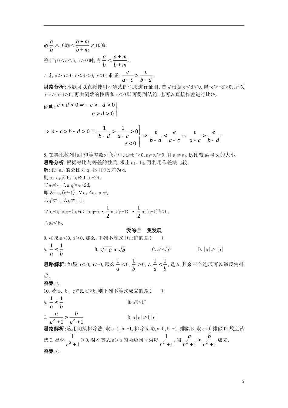 高中数学 第三章 不等式 3.1 不等关系与不等式自主训练 新人教B版必修5-新人教B版高二必修5数学试题_第2页
